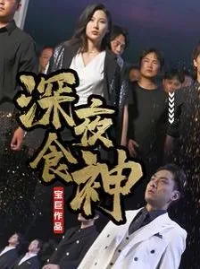 深夜食神海报