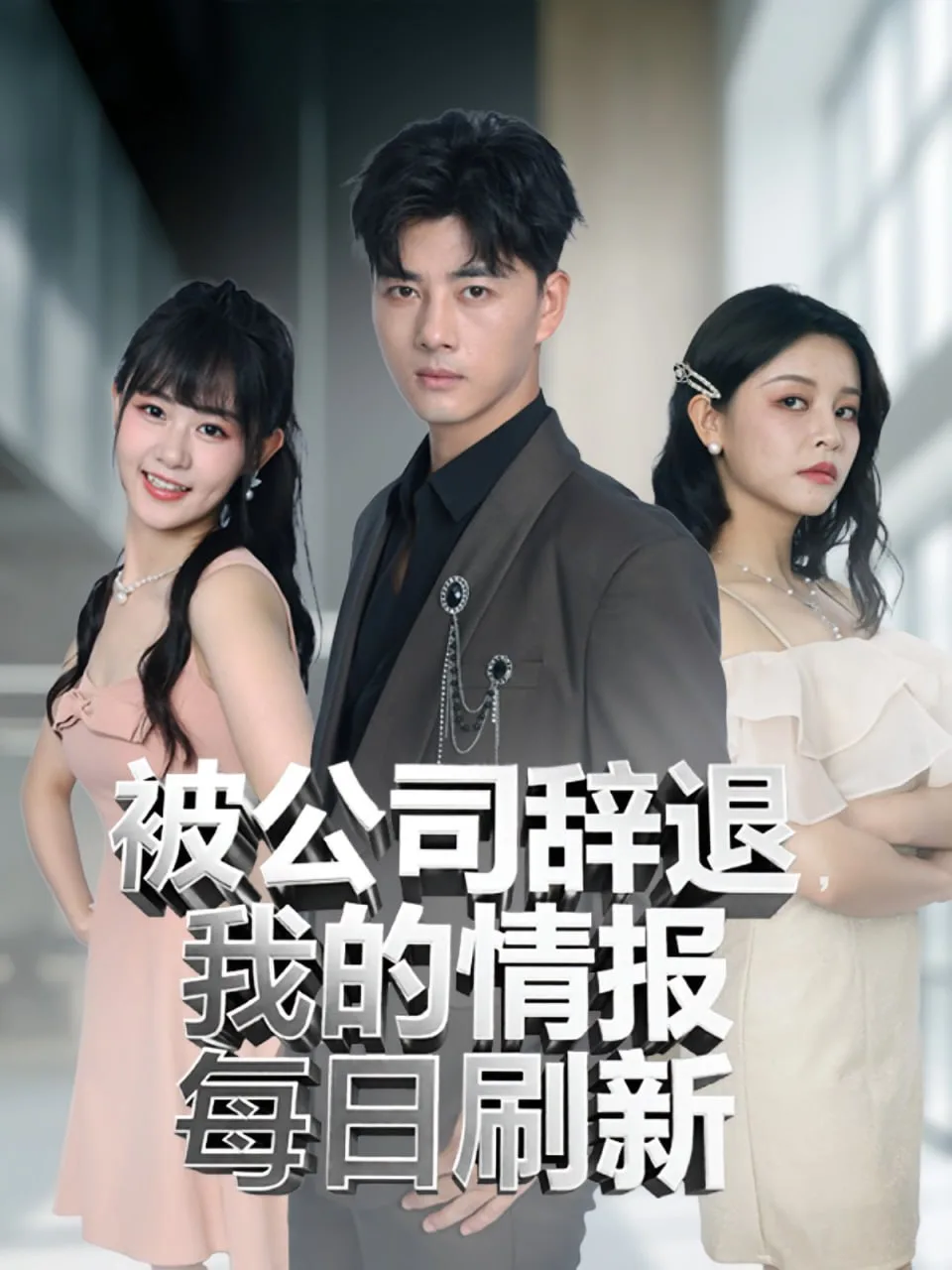 被公司辞退我的情报每日刷新海报