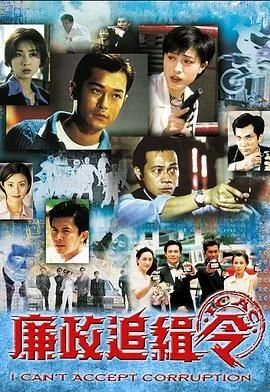 廉政追缉令粤语版海报
