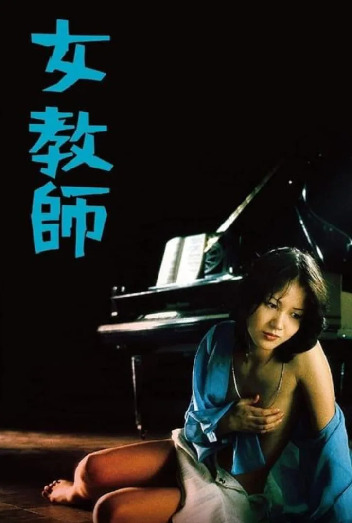女教师 1977海报