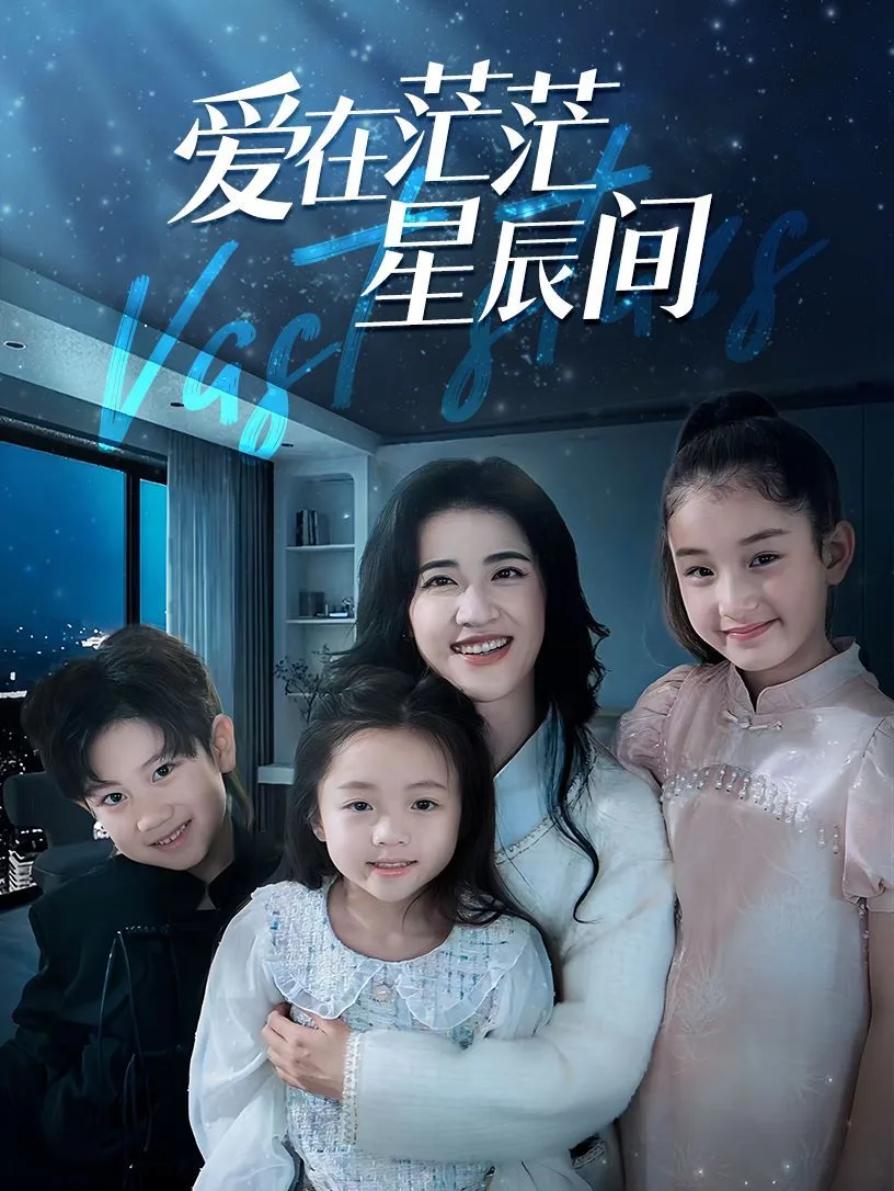 在茫茫星辰间海报