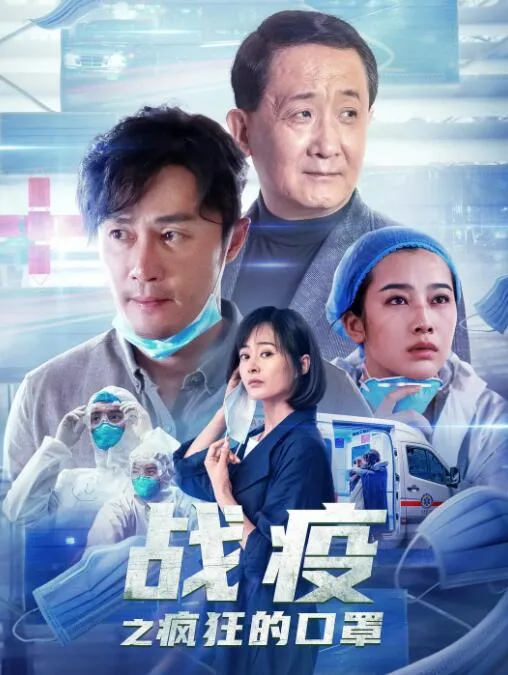 战疫之疯狂的口罩海报