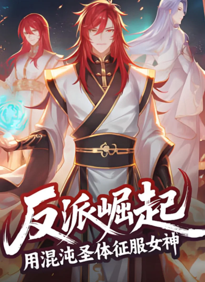 反派崛起：用混沌圣体征服女神海报
