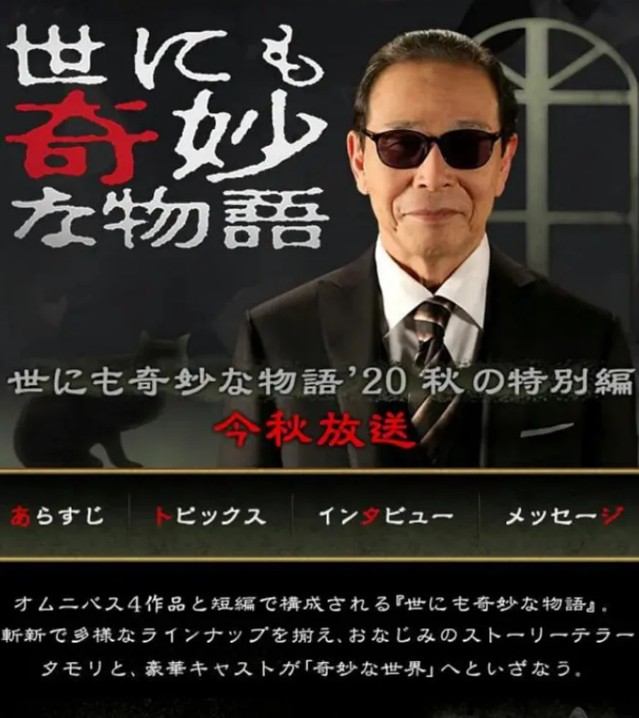 世界奇妙物语 2020秋季特别篇海报