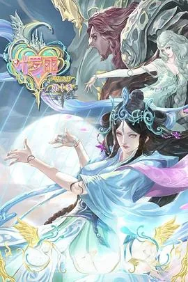 精灵梦叶罗丽 第10季海报