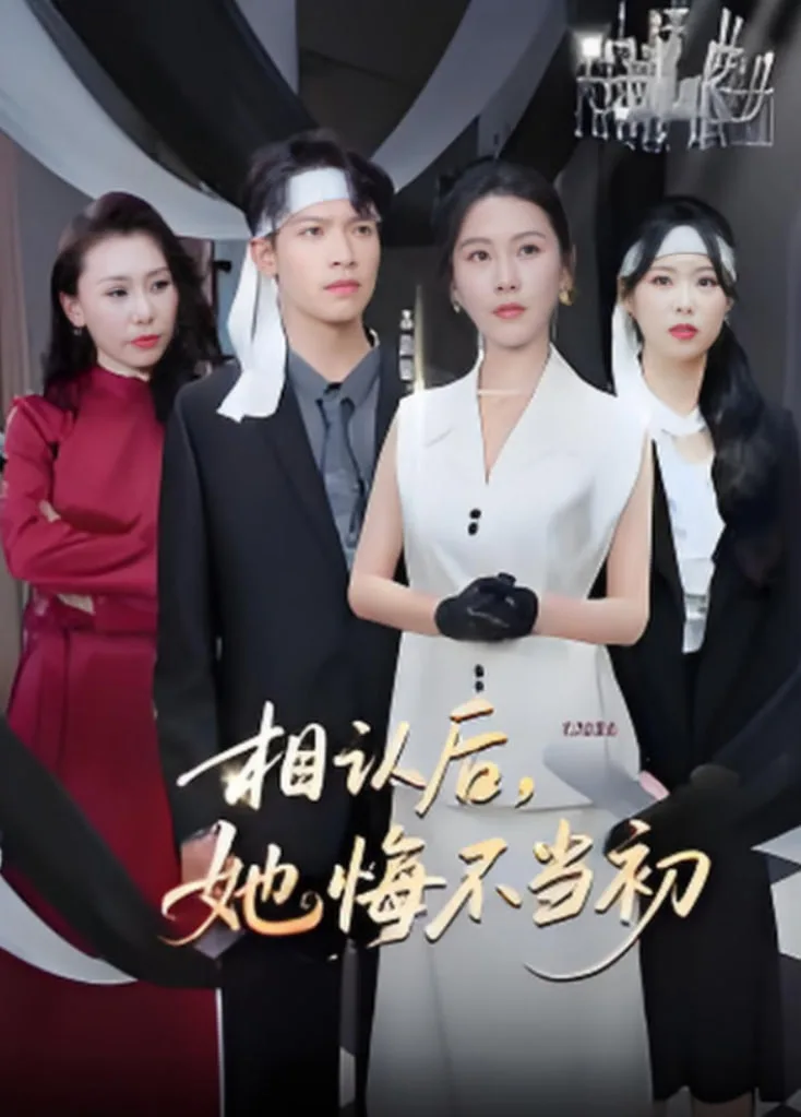 相认后她悔不当初海报