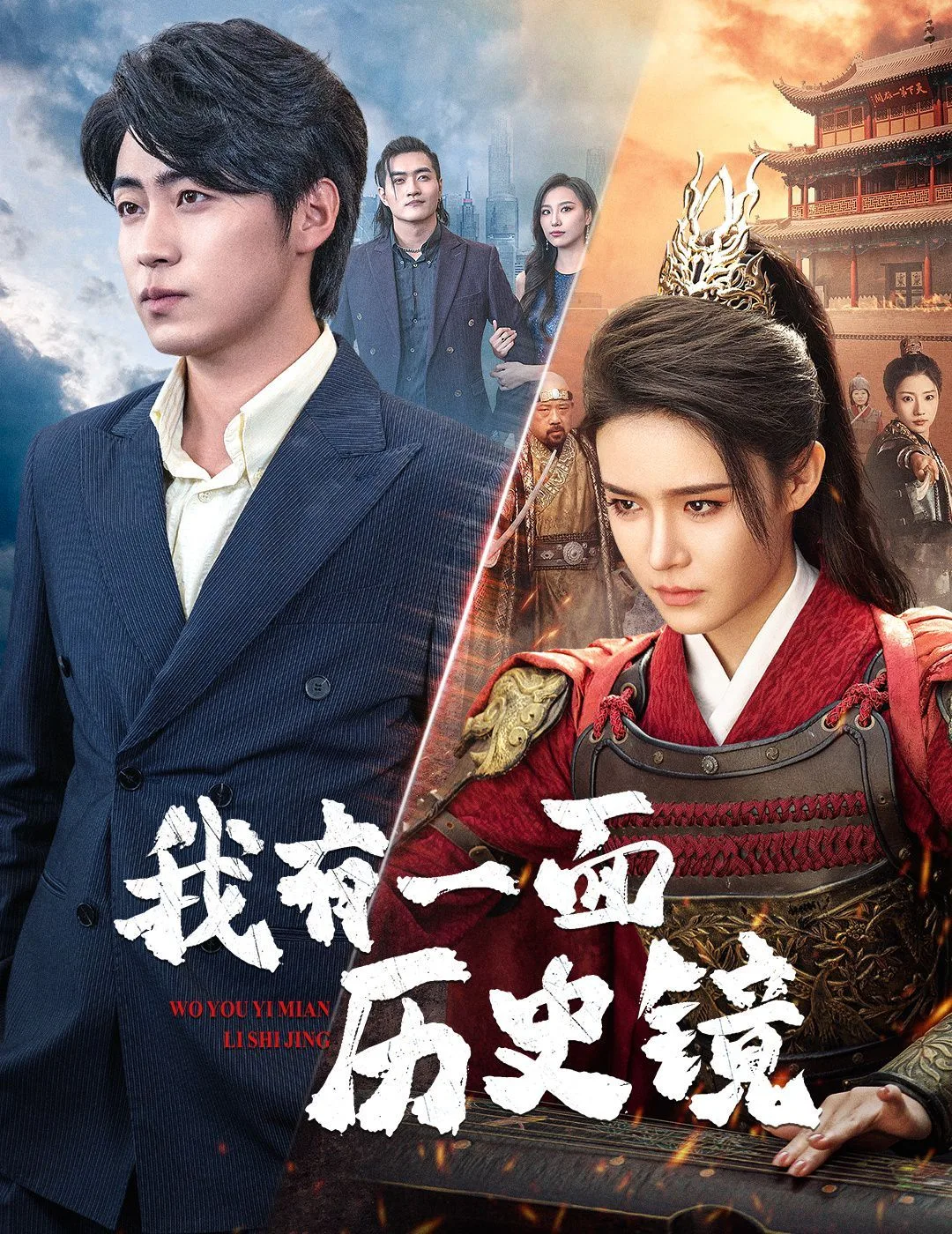 我有一面历史镜(镜子里的女帝)海报