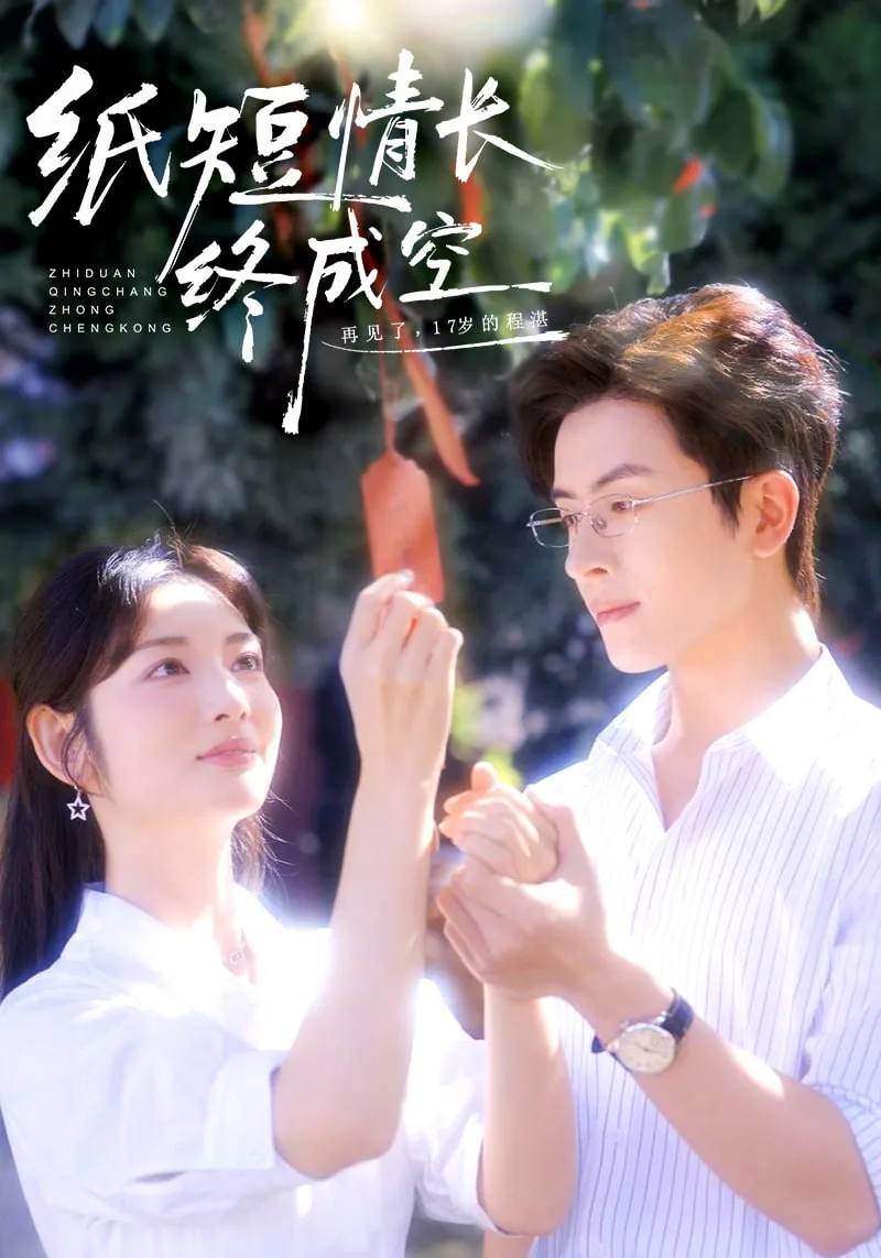 纸短情长终成空（青春烬）故人疏海报