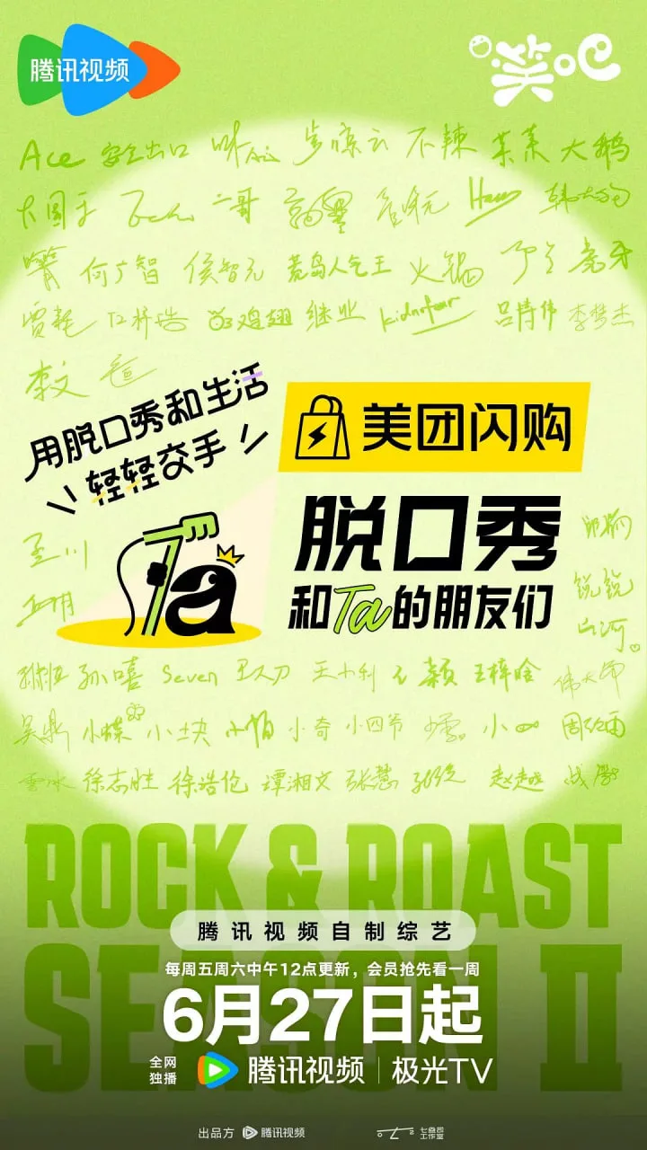 脱口秀和Ta的朋友们 第二季海报