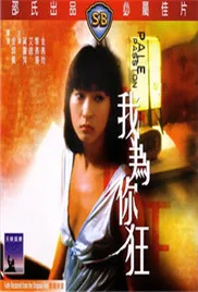 我为你狂海报