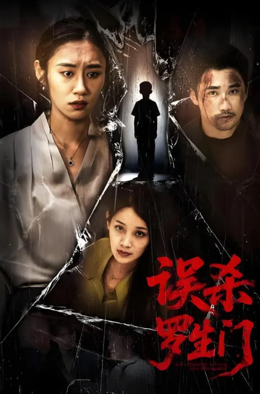 误杀罗生门海报