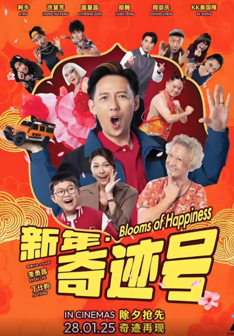 新年奇迹号海报