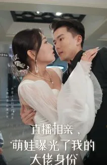 直播相亲，萌娃曝光了我的大佬身份海报