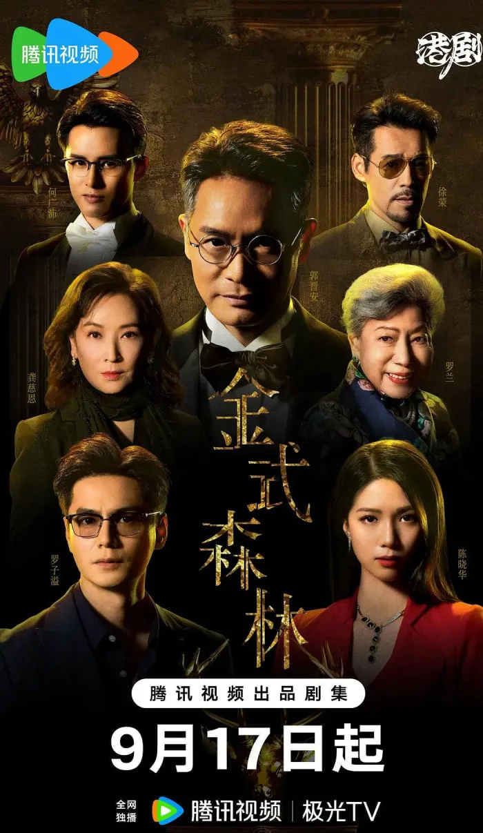 金式森林 国语版海报