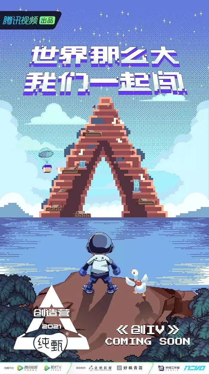 创造营 2021海报