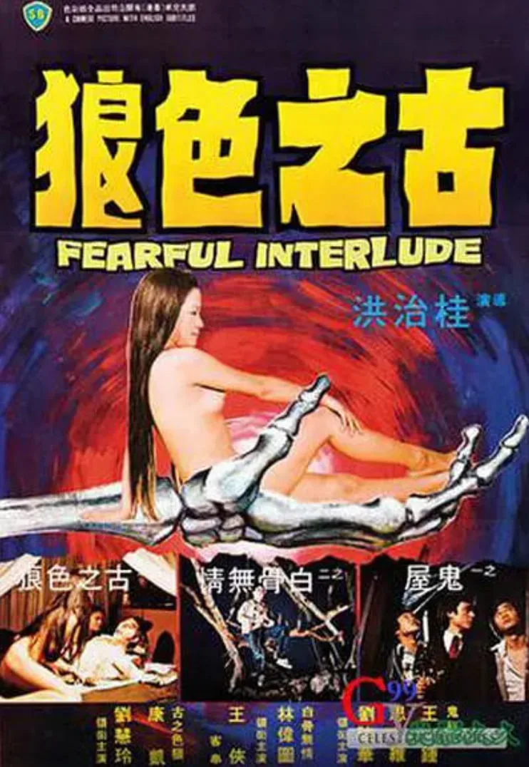 鬼话连篇 1975海报