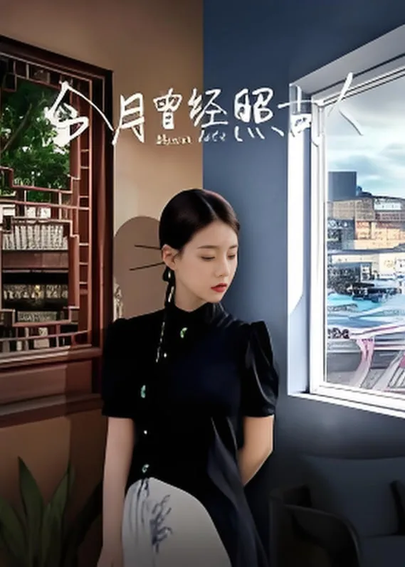 今月曾经照古人海报