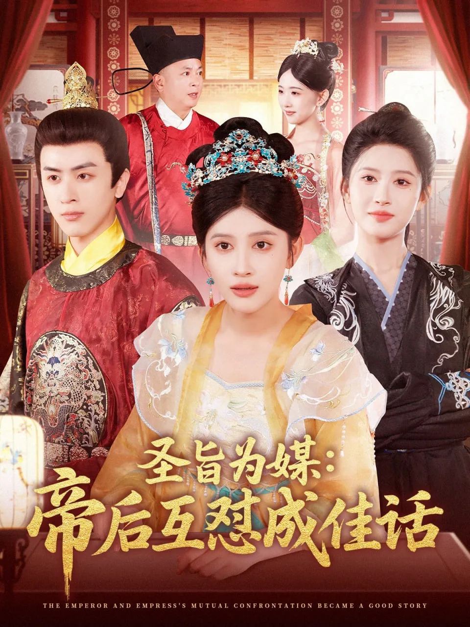圣旨为媒帝后互怼成佳话海报