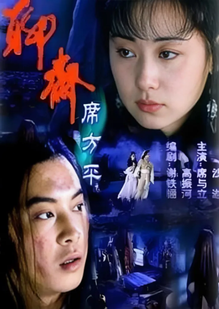 聊斋·席方平海报