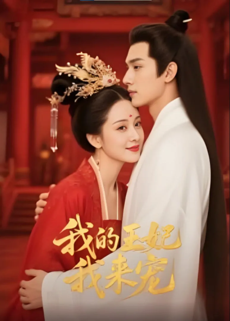 王妃我来宠&我的王妃我来宠海报