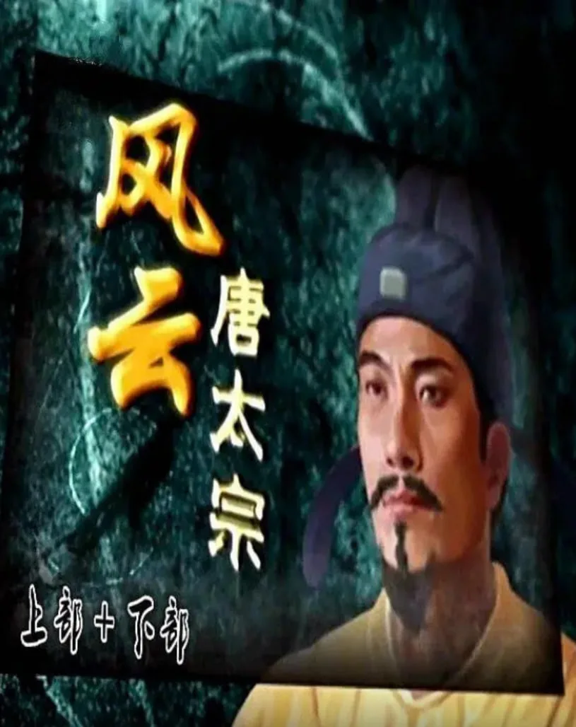 百家讲坛：风云唐太宗海报