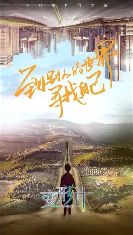 变形计 第十八季海报