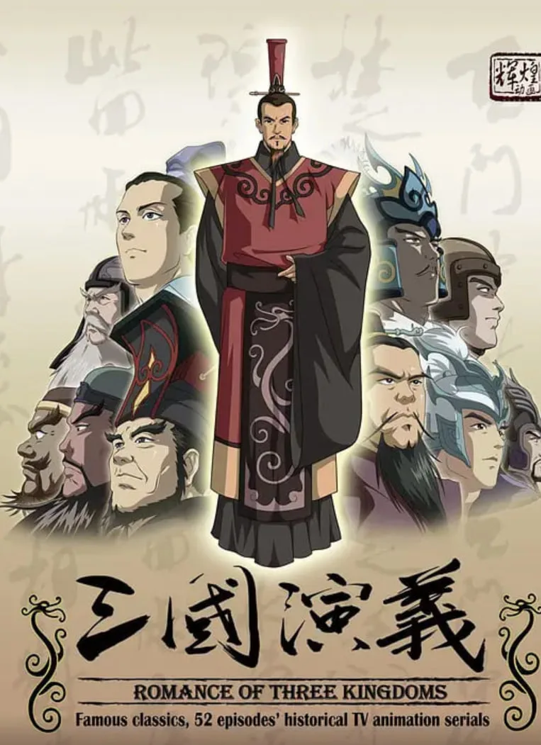 三国演义