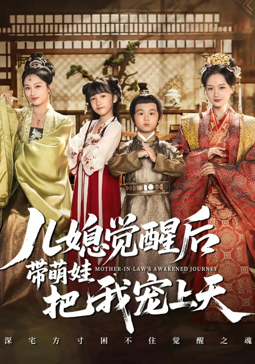 儿媳觉醒后带萌娃把我宠上天海报