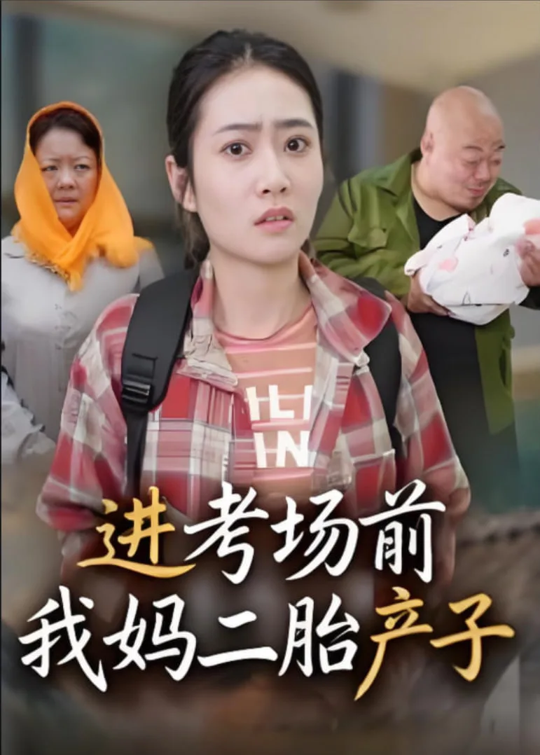 进考场前我妈二胎产子海报