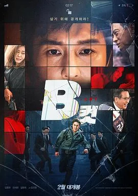 B级文件海报