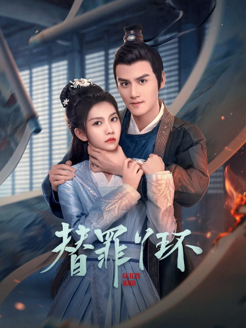 替罪丫环海报