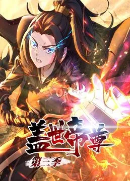 盖世帝尊 第三季 动态漫画海报