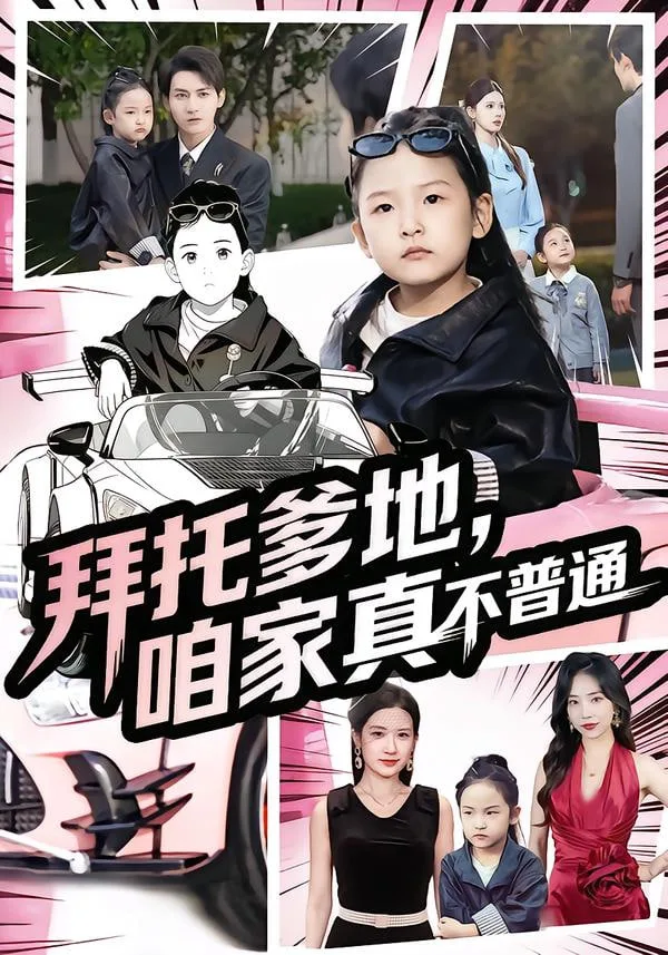 拜托爹地，咱家真不普通（七岁闺女竟是我的顶头上司）海报