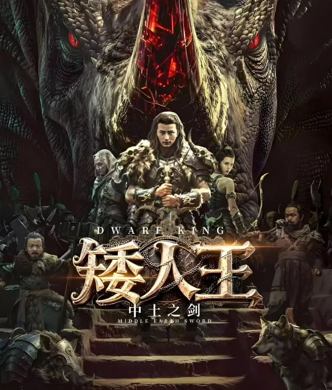 矮人王中土之剑海报