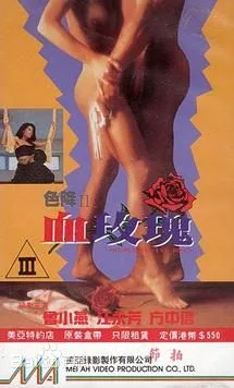 色降II之血玫瑰海报