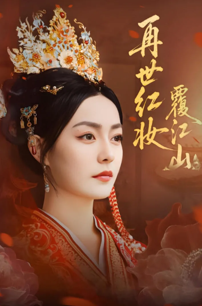 再世红妆覆江山海报