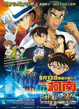 名侦探柯南：绀青之拳 国语版海报