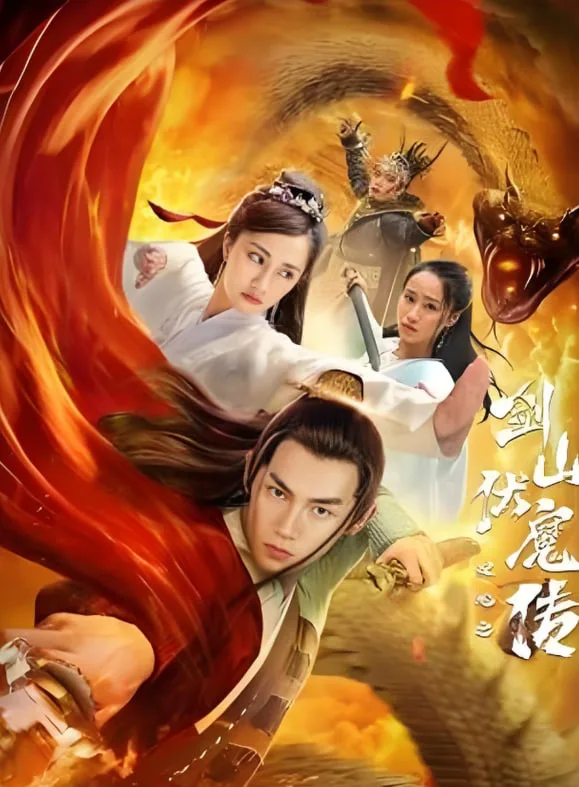 双蛇之剑山伏魔传海报