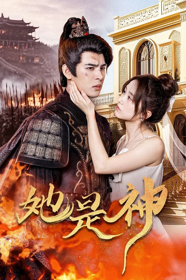 她是神（我和古代将军网恋了）海报