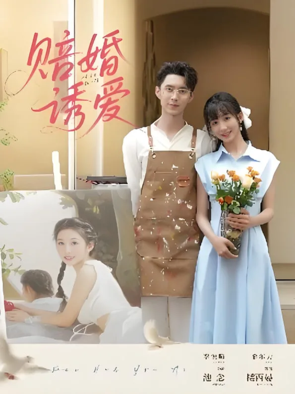 赔婚诱爱海报