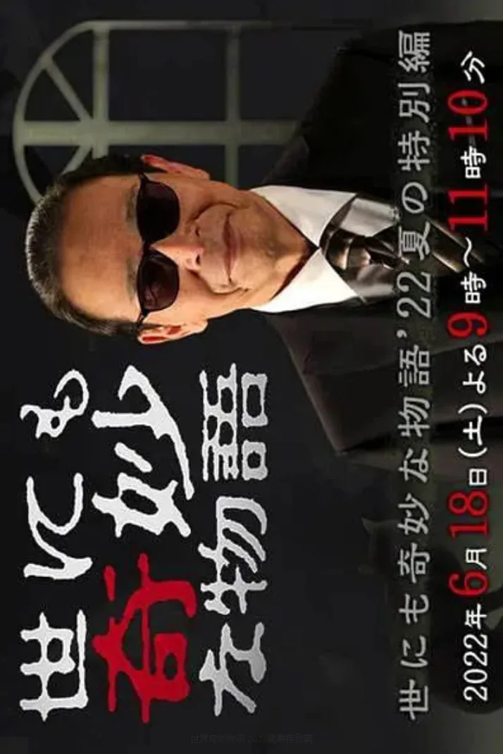 世界奇妙物语 2022夏季特别篇海报