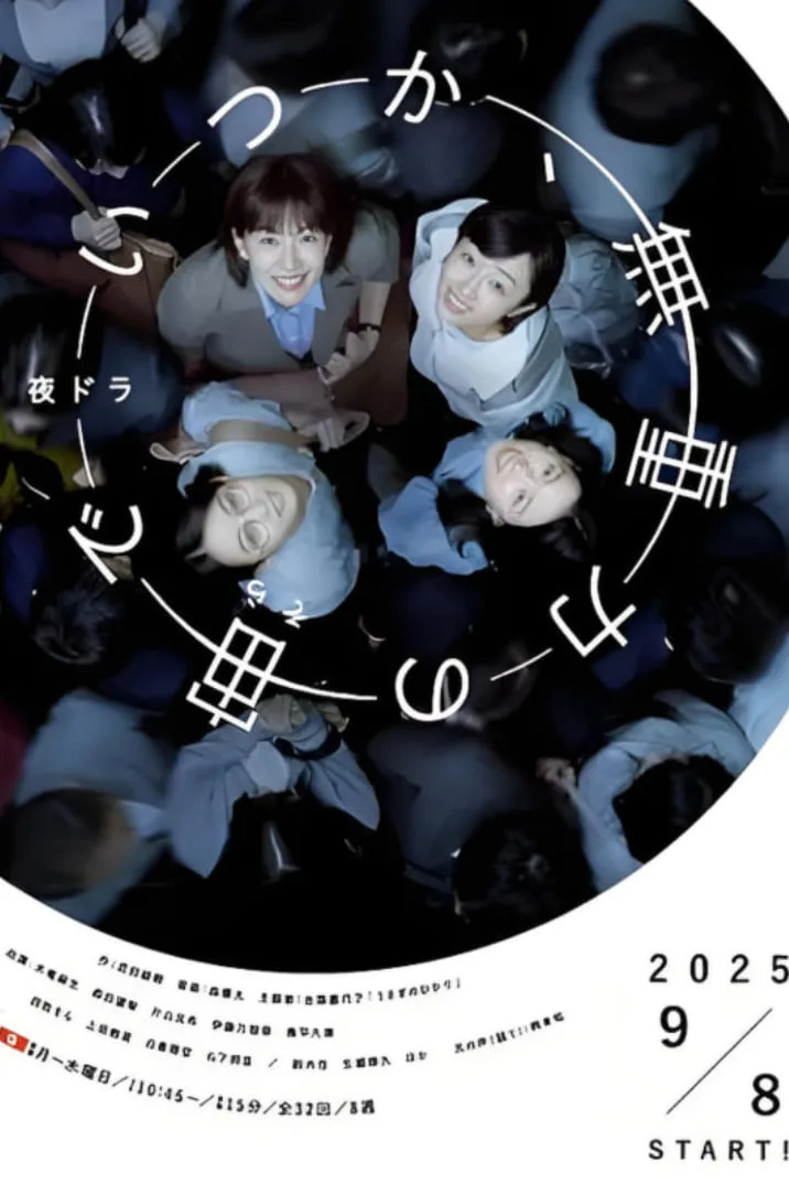 终有一日，在无重力的宇宙中海报