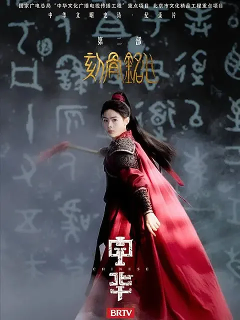 中华2:刻骨铭心海报