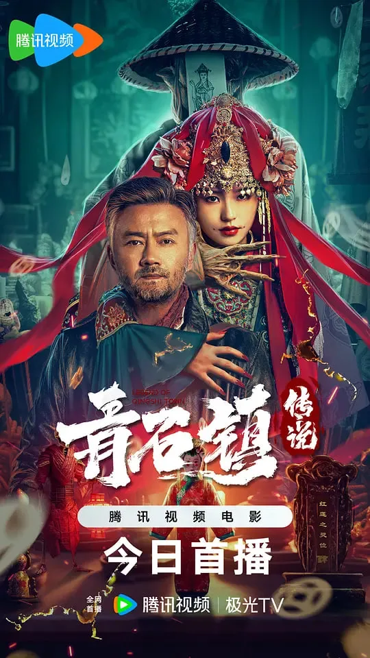 青石镇传说海报