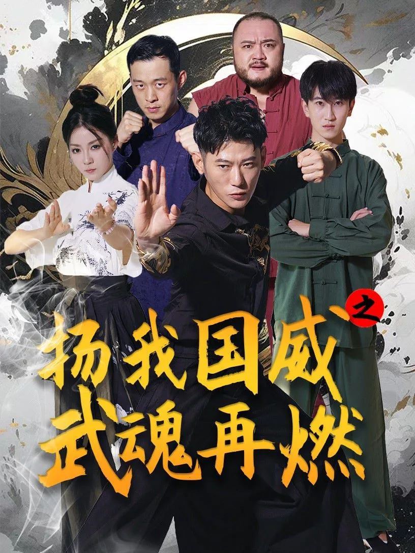 扬我国威之武魂再燃海报