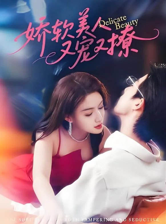 娇软美人又宠又撩海报