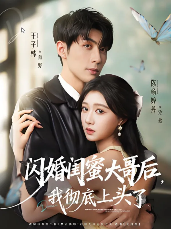 闪婚闺蜜大哥后，我彻底上头了海报