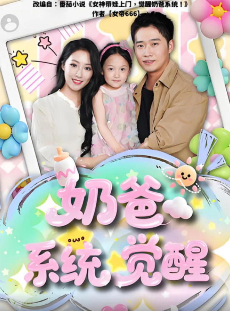 奶爸系统觉醒海报