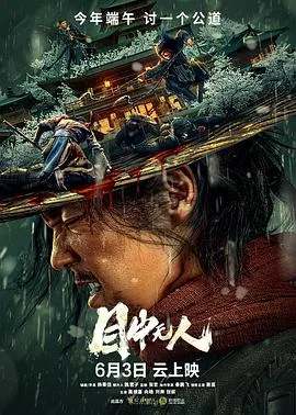 目中无人海报