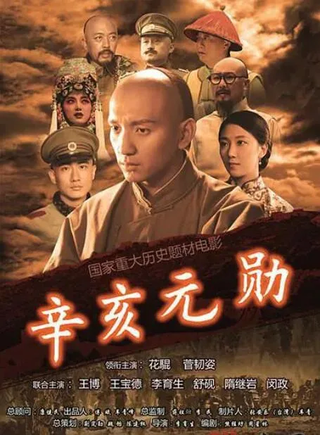 辛亥元勋蒋翊武海报
